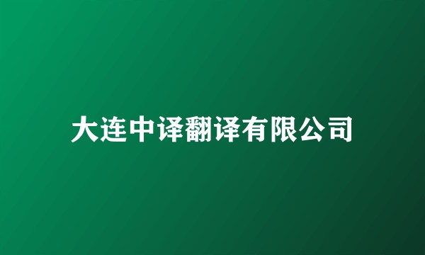 大连中译翻译有限公司