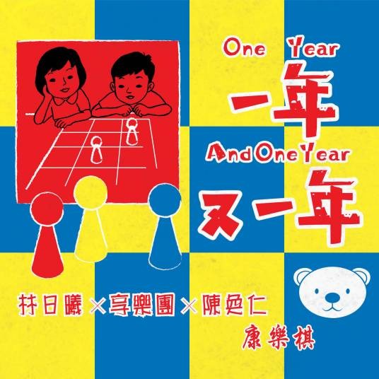 一年又一年（享乐团、陈奂仁演唱歌曲）
