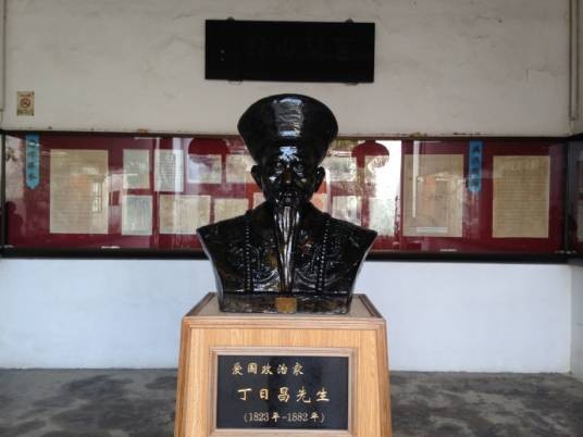 丁日昌纪念馆