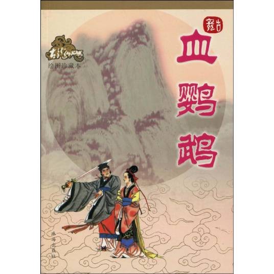 血鹦鹉（古龙创作的长篇武侠小说）