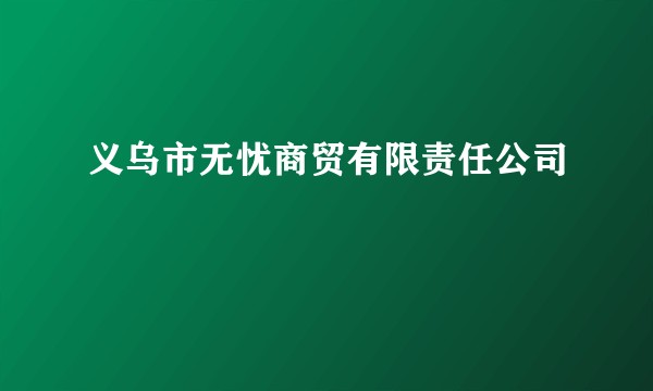 义乌市无忧商贸有限责任公司
