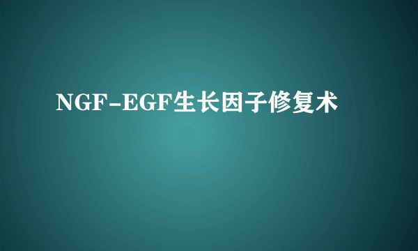 NGF-EGF生长因子修复术