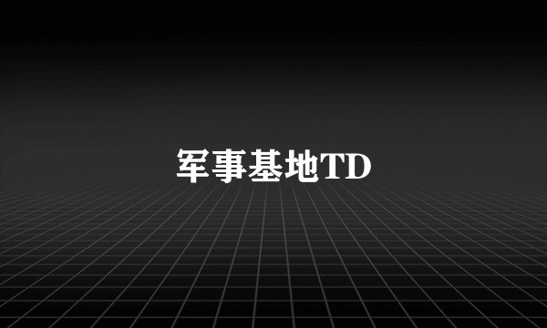 军事基地TD