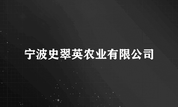 宁波史翠英农业有限公司