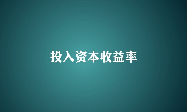 投入资本收益率
