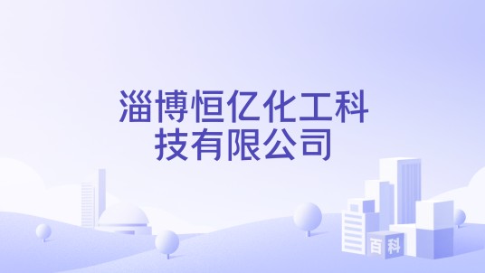 淄博恒亿化工科技有限公司