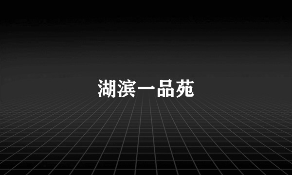 湖滨一品苑