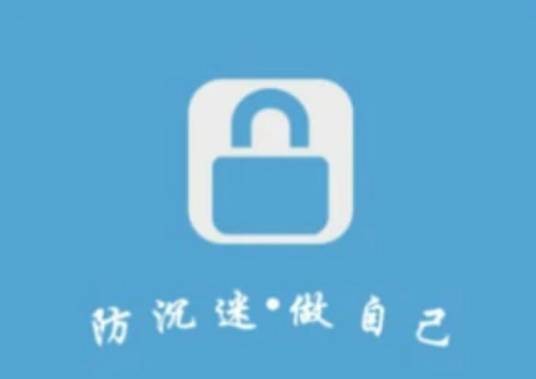 防沉迷应用锁