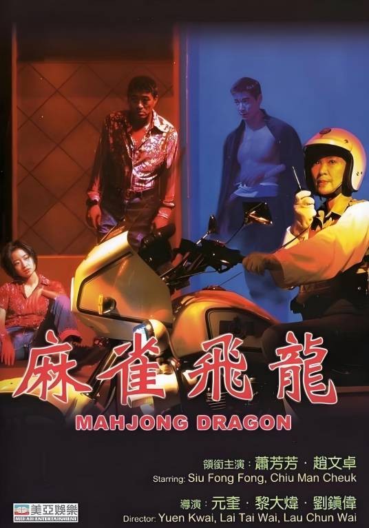 麻雀飞龙
