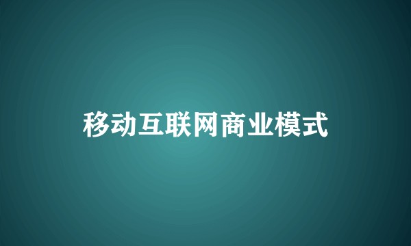 移动互联网商业模式