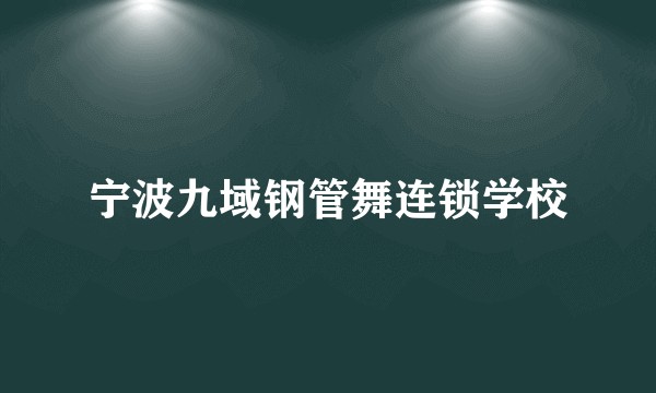 宁波九域钢管舞连锁学校