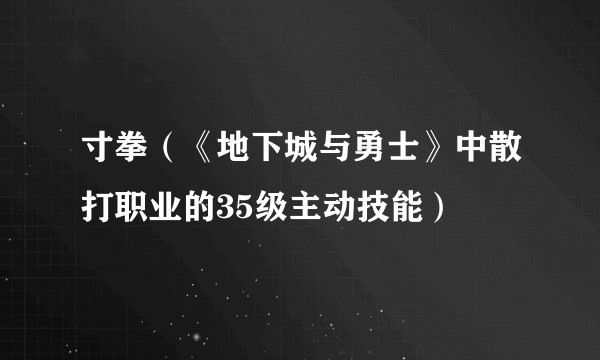 寸拳（《地下城与勇士》中散打职业的35级主动技能）