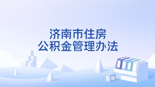 济南市住房公积金管理办法