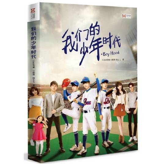 我们的少年时代（2017年海天出版社出版的图书）