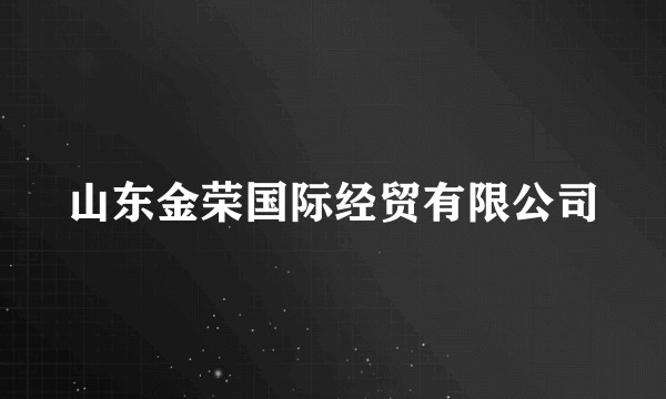 山东金荣国际经贸有限公司