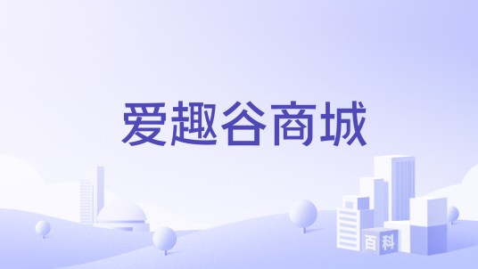 爱趣谷商城