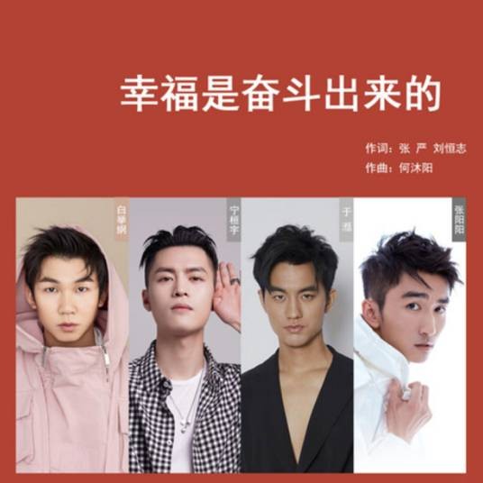 幸福是奋斗出来的(白举纲、宁桓宇、于湉、张阳阳演唱的歌曲)