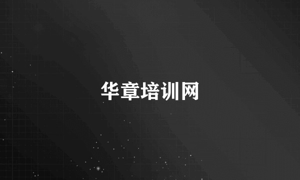 华章培训网