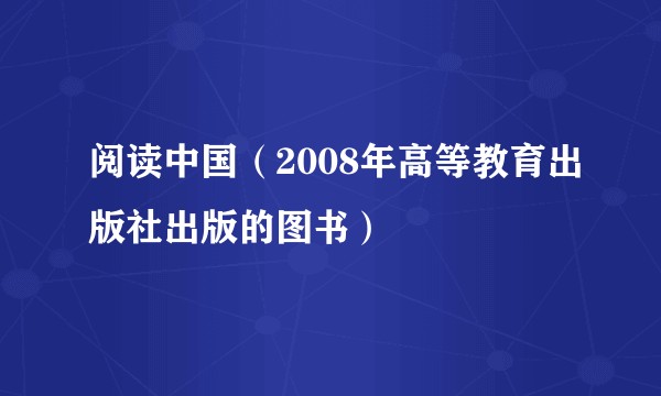 阅读中国(2008年高等教育出版社出版的图书)