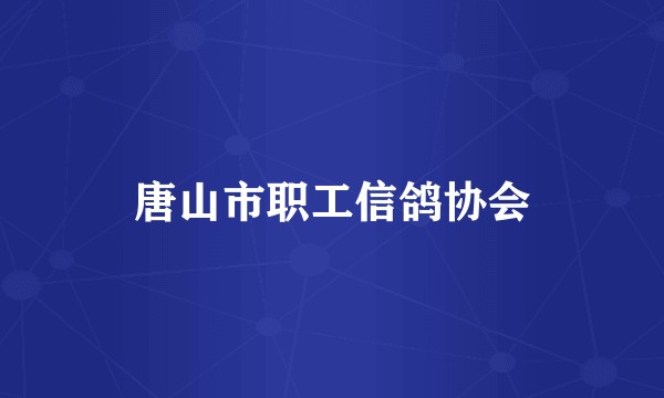 唐山市职工信鸽协会