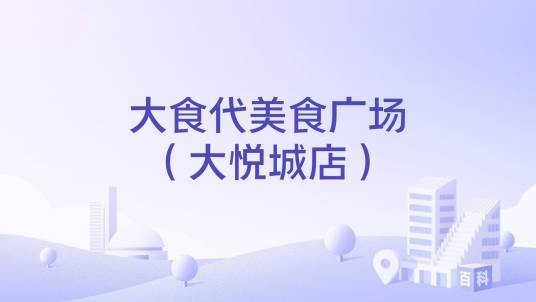 大食代美食广场（大悦城店）