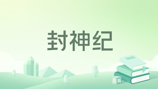封神纪（囚佛创作的玄幻类网络小说）
