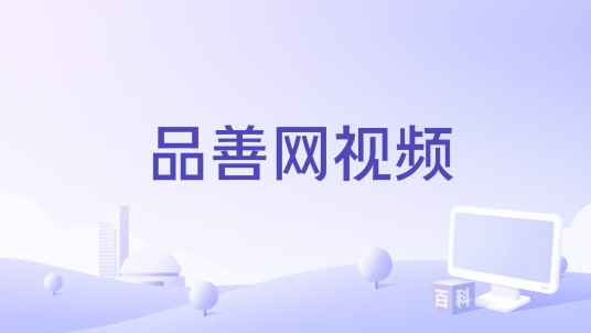 品善网视频