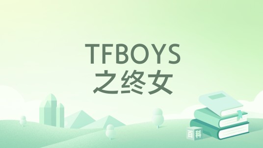 TFBOYS之终女