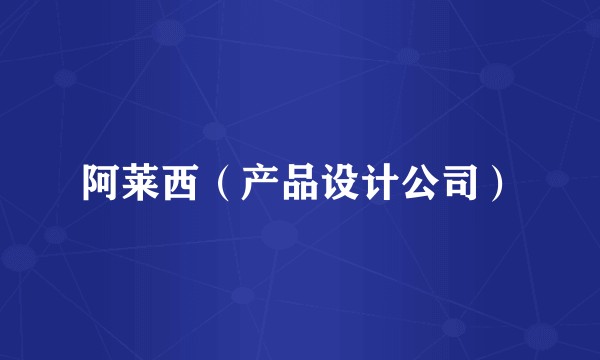 阿莱西(产品设计公司)