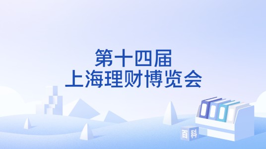 第十四届上海理财博览会