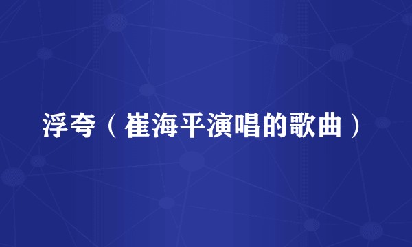 浮夸（崔海平演唱的歌曲）