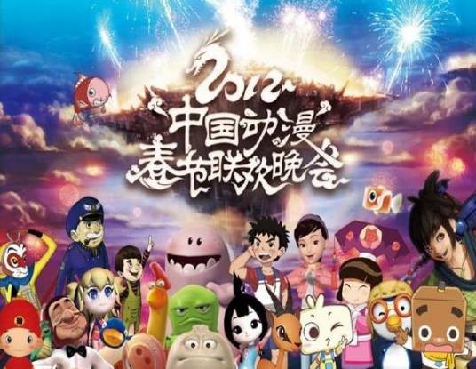 2012中国动漫春节联欢晚会