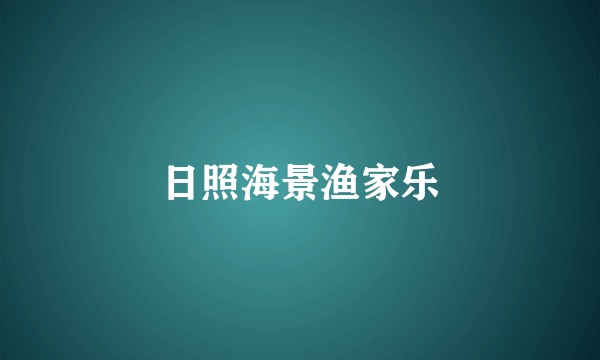 日照海景渔家乐