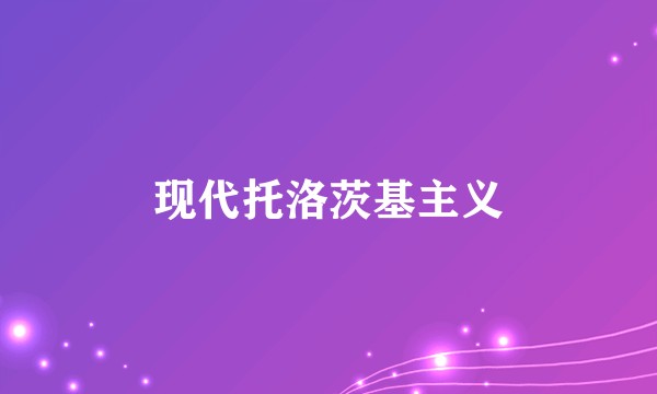 现代托洛茨基主义