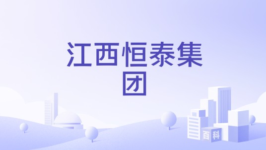 江西恒泰集团