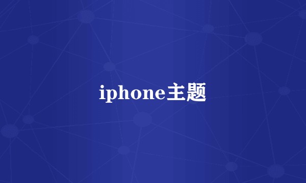 iphone主题