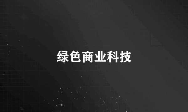 绿色商业科技