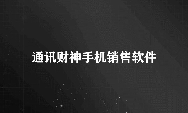 通讯财神手机销售软件