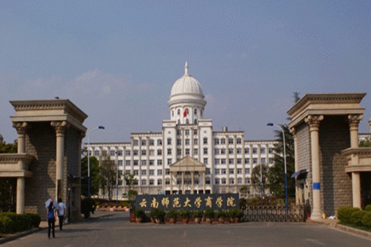 云南师范大学商学院会计学院