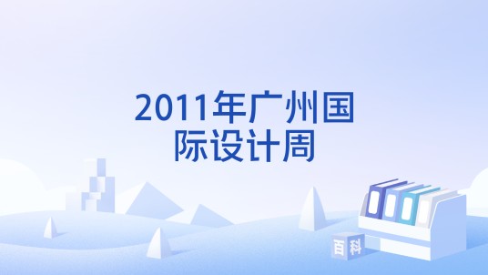 2011年广州国际设计周