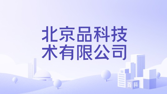 北京品科技术有限公司