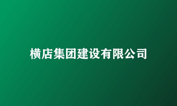 横店集团建设有限公司