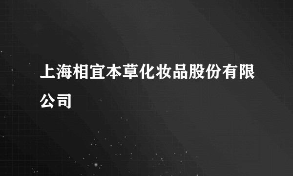 上海相宜本草化妆品股份有限公司