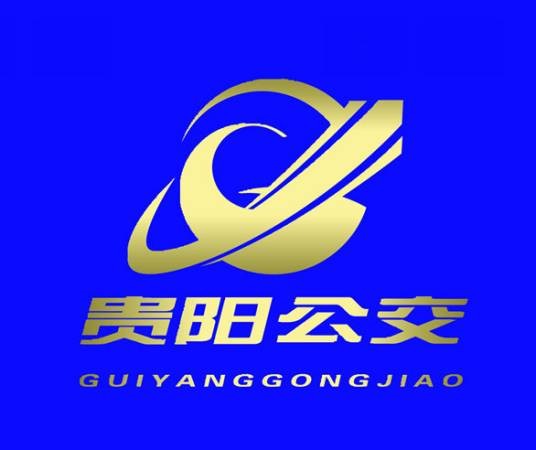 贵阳市公共交通总公司