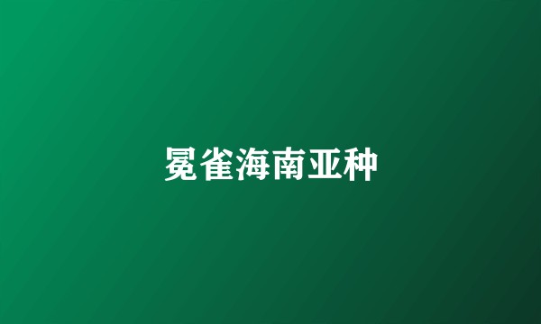 冕雀海南亚种