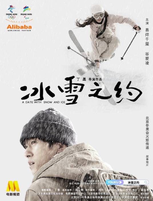 冰雪之约(2021年易烊千玺、谷爱凌主演的冬奥短片)