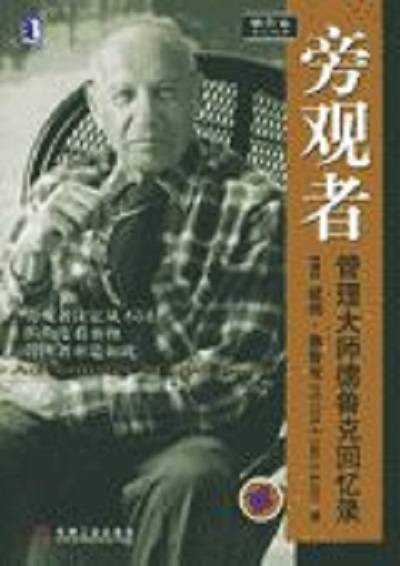 旁观者（2005年机械工业出版社出版的图书）