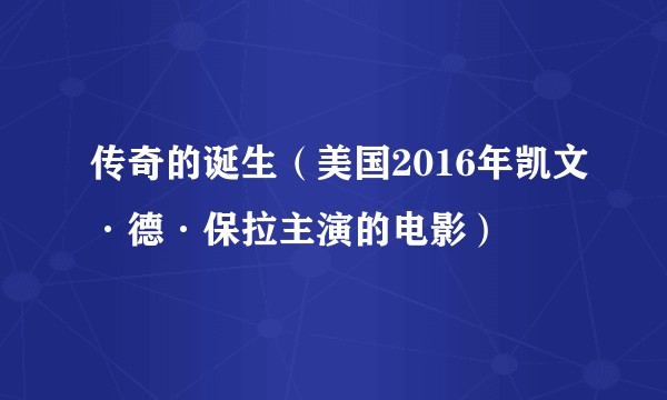 传奇的诞生（美国2016年凯文·德·保拉主演的电影）