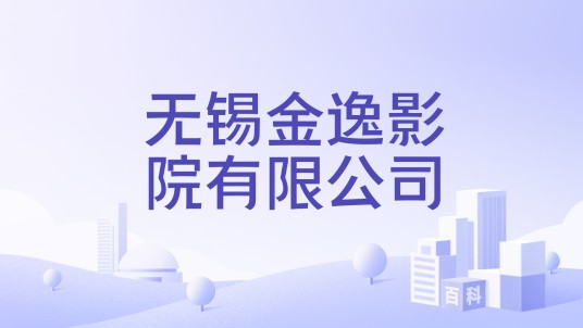 无锡金逸影院有限公司