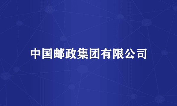 中国邮政集团有限公司